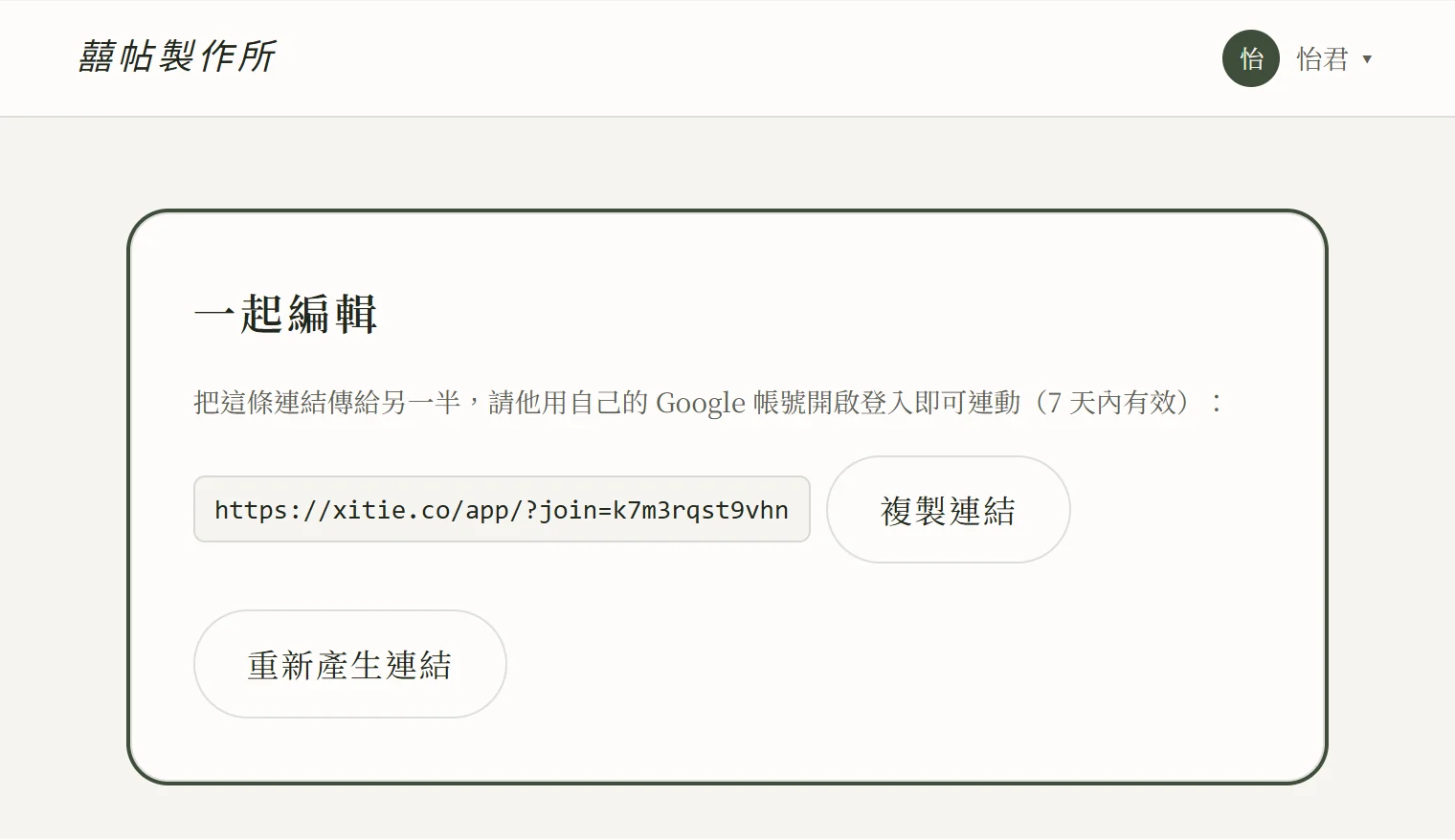 產生後的邀請連結：卡片顯示一條 xitie.co/app/?join= 開頭的專屬連結與「複製連結」按鈕，並註明 7 天內有效