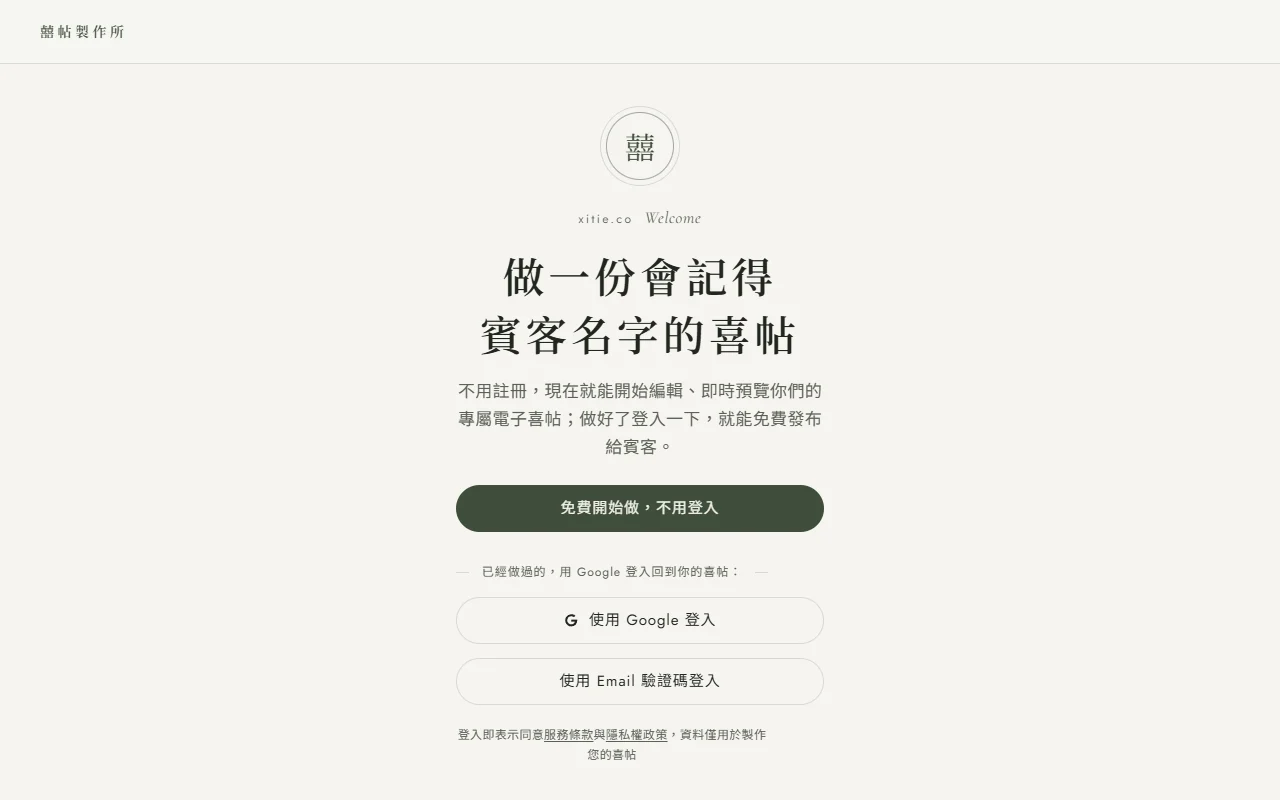 另一半開啟邀請連結後看到的登入頁：「做一份會記得賓客名字的喜帖」標題，下方是「免費開始做，不用登入」按鈕，以及「使用 Google 登入」與「使用 Email 驗證碼登入」兩顆按鈕