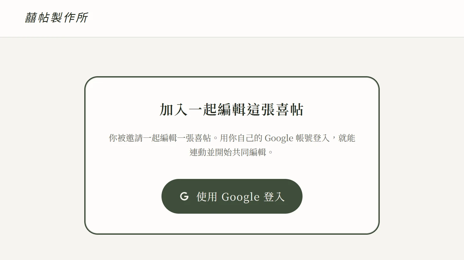 另一半開啟邀請連結後的畫面：標題「加入一起編輯這張喜帖」，中央是「使用 Google 登入」按鈕