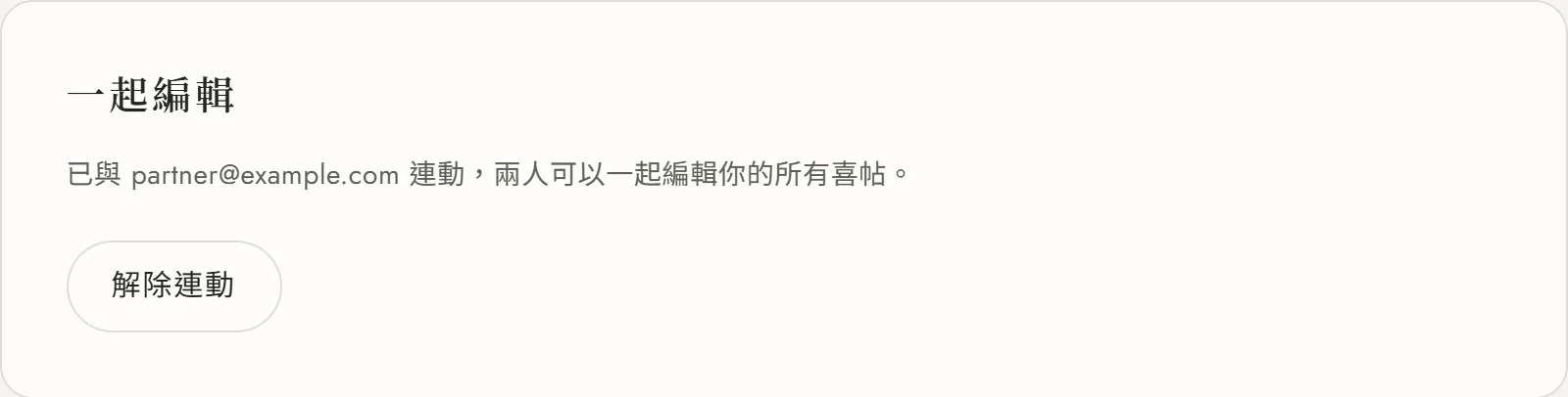 連動完成後的「一起編輯」卡片：寫著「已與 partner@example.com 連動，兩人可以一起編輯你的所有喜帖。」，下方是「解除連動」按鈕