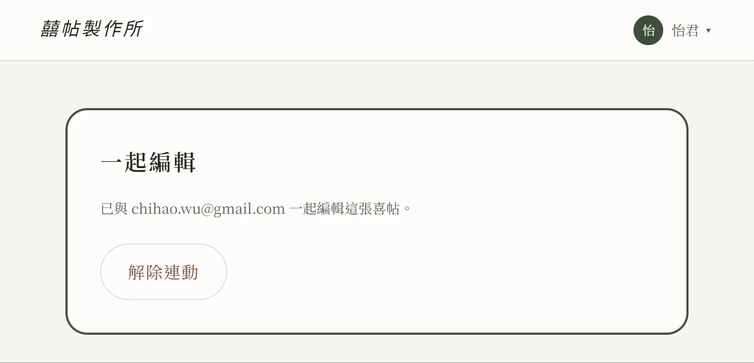 連動完成後的「一起編輯」卡片：顯示已與對方的 Email 帳號一起編輯這張喜帖，下方是「解除連動」按鈕