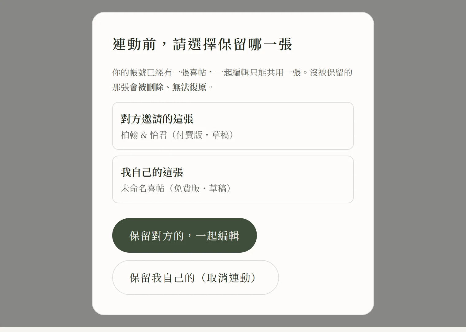 連動前的選擇視窗：並列「對方邀請的這張」與「我自己的這張」兩張喜帖，下方兩個按鈕「保留對方的，一起編輯」與「保留我自己的（取消連動）」