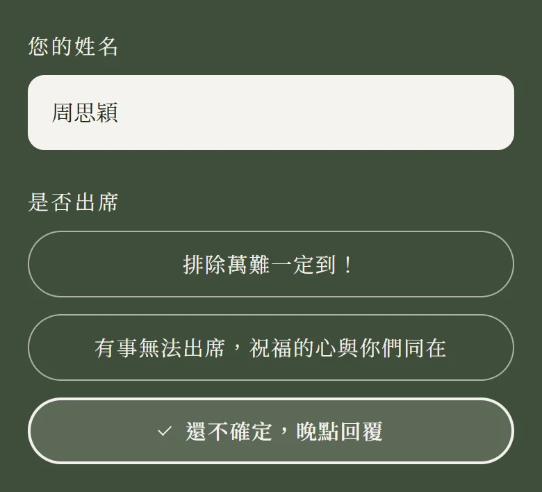 賓客端出席回覆表單（雜誌風深綠底）：姓名填周思穎，是否出席有三顆一列一顆的按鈕，分別是排除萬難一定到！、有事無法出席，祝福的心與你們同在、還不確定，晚點回覆，第三顆已打勾選中
