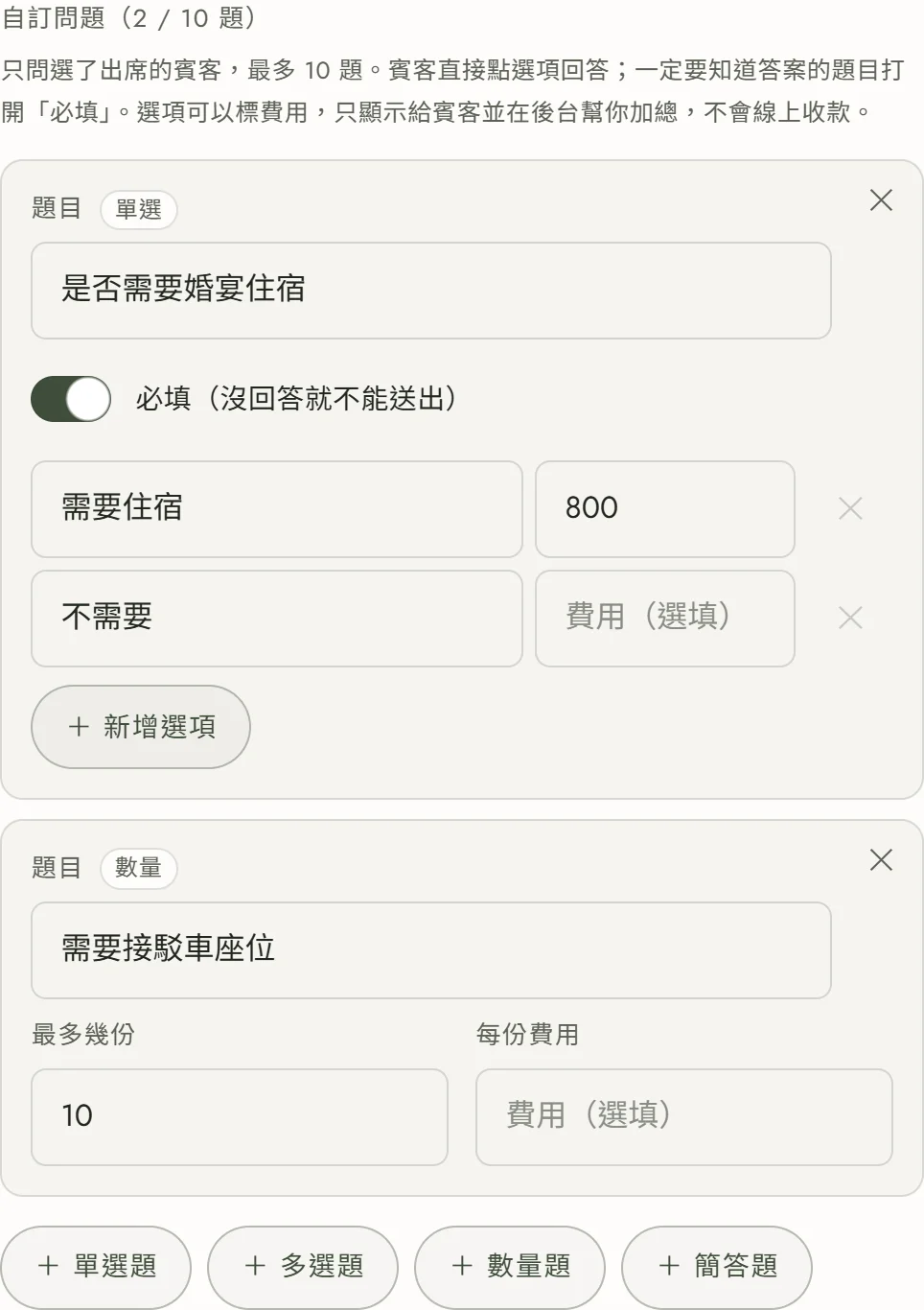 編輯器的自訂問題區塊，標題顯示 2 / 10 題：第一張卡是單選題「是否需要婚宴住宿」，必填開關已打開，選項需要住宿標費用 800、選項不需要留白；第二張卡是數量題「需要接駁車座位」，最多幾份填 10、每份費用留空；下方是新增單選題、多選題、數量題、簡答題四顆按鈕
