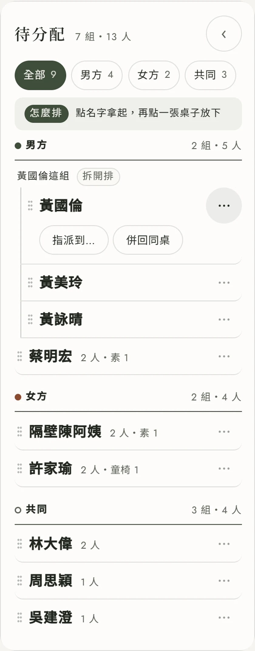 待分配名單：黃國倫那組按分開排後拆成三列，上方標著「黃國倫這組・拆開排」，主要回覆人那列的 ⋯ 打開後有「指派到…」與「併回同桌」