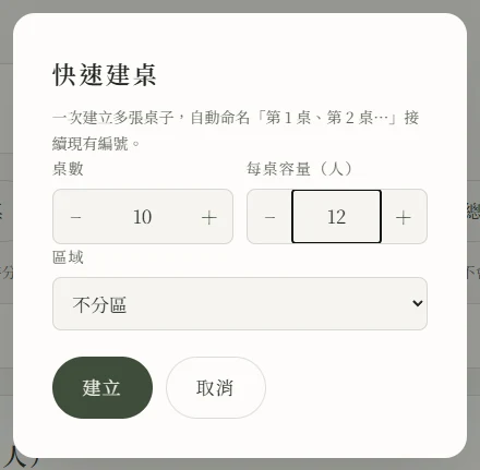 快速建桌視窗：輸入桌數 10、每桌容量 12 人，選擇區域後一次建立多桌