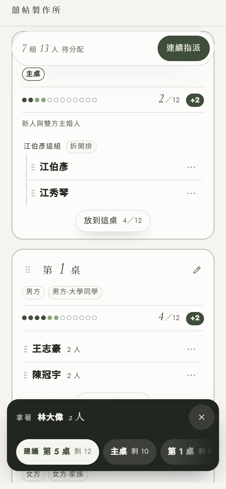 手機版：點了「林大偉 2 人」之後，底部深色面板寫著「拿著 林大偉 2 人」，下面一排桌子按鈕，第一顆是「建議 第 5 桌 剩 12」