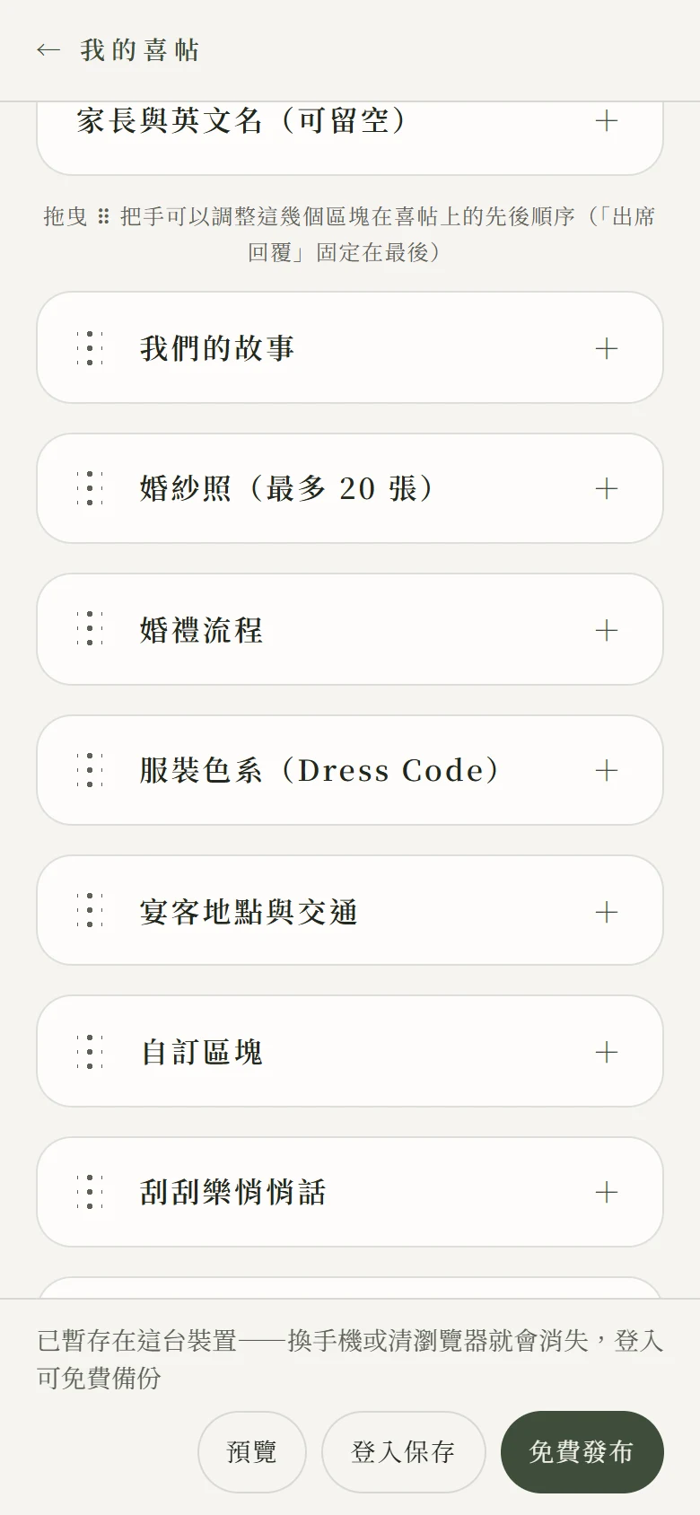 編輯器左欄畫面，我們的故事、婚紗照、婚禮流程、服裝色系、宴客地點與交通、自訂區塊、刮刮樂悄悄話七個區塊的標題左邊各有一個六點拖曳把手，上方有一行說明文字
