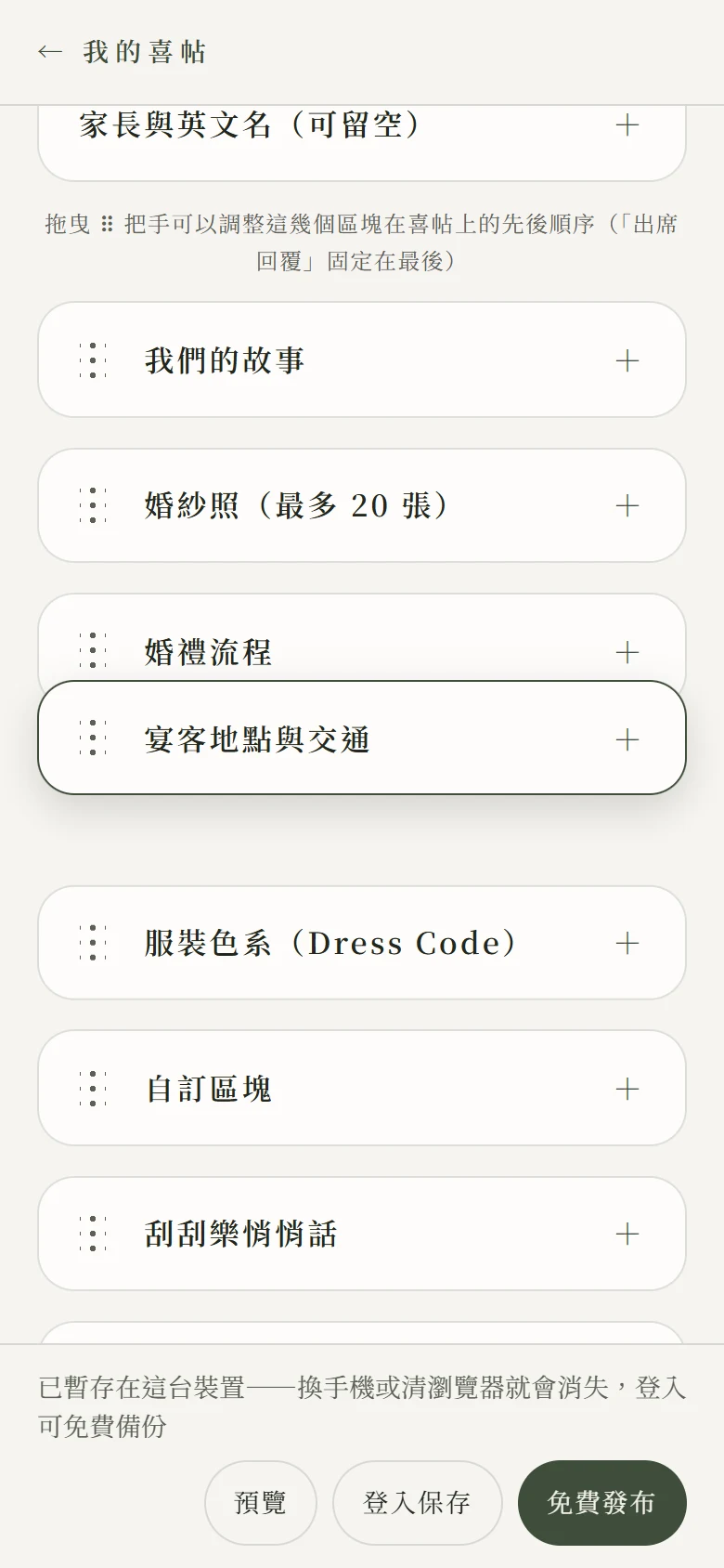 拖曳中的畫面：「宴客地點與交通」區塊被抓起來浮在婚禮流程下方，帶著淡淡陰影與外框，下方的服裝色系已經自動讓出位置