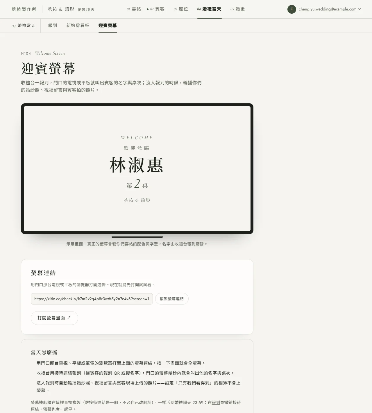 後台 04 婚禮當天的迎賓螢幕頁：上方是一台示意電視，畫面寫著「歡迎蒞臨」「林淑惠」「第 2 桌」和新人名字；下面「螢幕連結」卡片有一條 xitie.co/checkin/ 開頭、結尾帶 ?screen=1 的連結，按鈕是「複製螢幕連結」和「打開螢幕畫面」；再下面是「當天怎麼擺」三個步驟