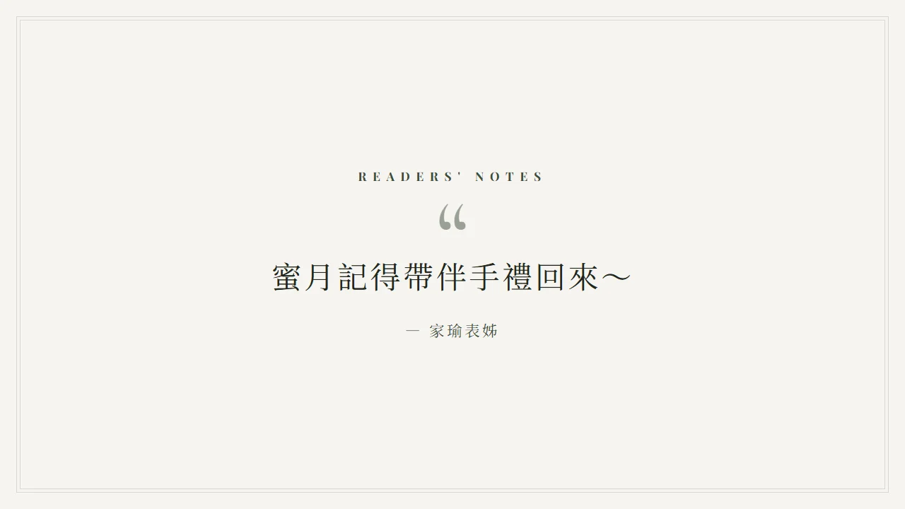 橫向電視畫面上輪播到祝福留言：小字「READERS' NOTES」，下面是大引號和一則留言「蜜月記得帶伴手禮回來～」，署名「— 家瑜表姊」
