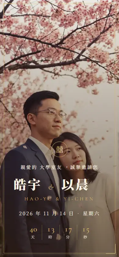 中式喜氣・琥珀棕電子喜帖畫面