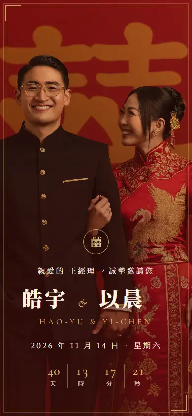 中式喜氣・宮牆紅電子喜帖畫面