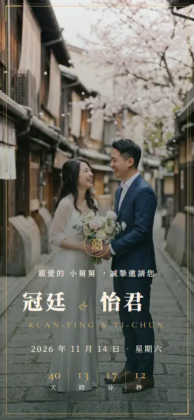 中式喜氣・蒼松電子喜帖畫面