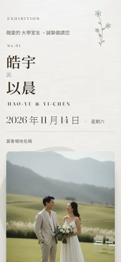 簡約策展・純墨電子喜帖畫面