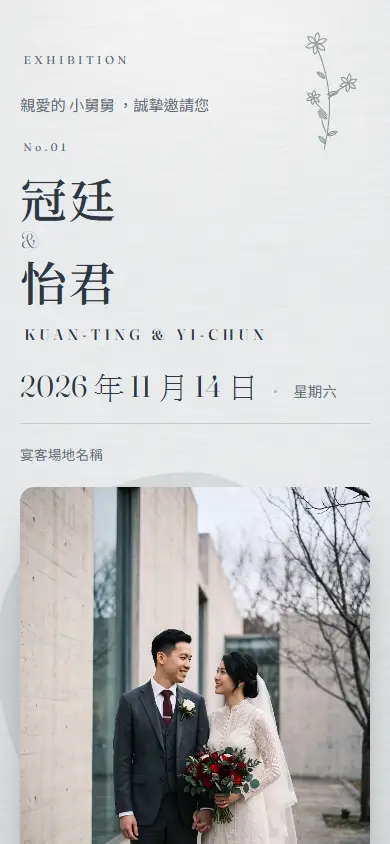 簡約策展・青墨電子喜帖畫面