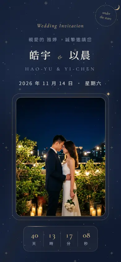 星夜深色系・深夜藍電子喜帖畫面