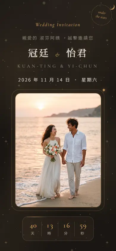 星夜深色系・暖炭夜電子喜帖畫面