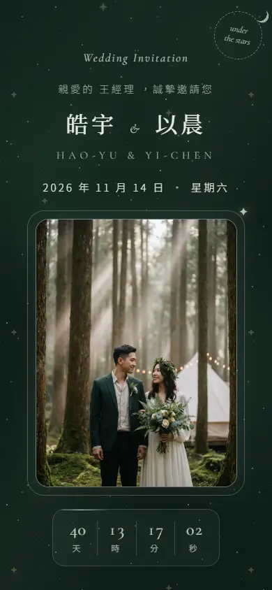 星夜深色系・墨綠夜電子喜帖畫面