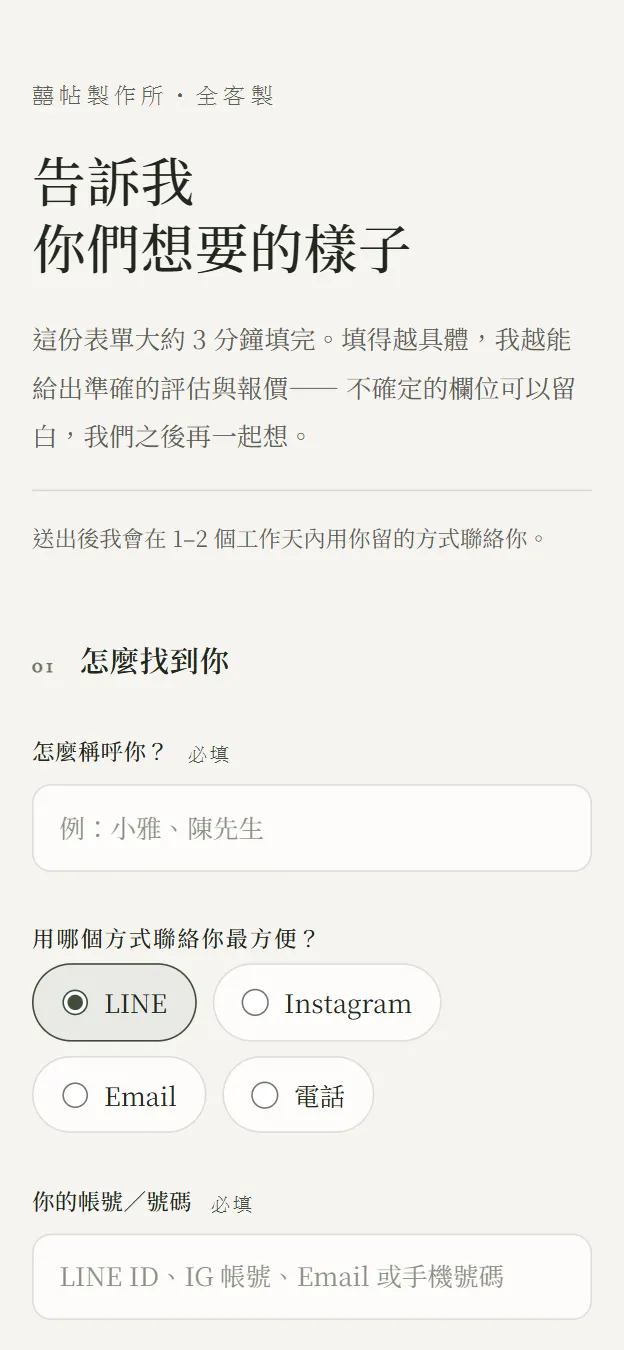全客製訪談表的手機畫面：告訴我你們想要的樣子
