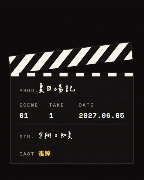 拉到一半的場記板，上面寫著 CAST 雅婷