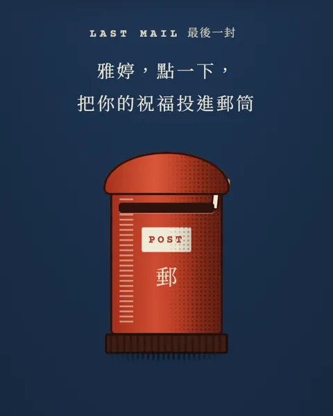 紅色郵筒，上面寫著點一下把祝福投進郵筒